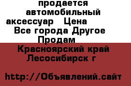 продается автомобильный аксессуар › Цена ­ 3 000 - Все города Другое » Продам   . Красноярский край,Лесосибирск г.